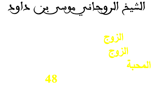 الشيخ الروحاني موسى بن داود 
جلب الزوج الى زوجته بسحر المحبة
رد الزوج العنيد كالخاتم بيد الزوجة
المحبة الروحانية للخلافات الزوجية عمل صحيح مجرب خلال 48 ساعة 