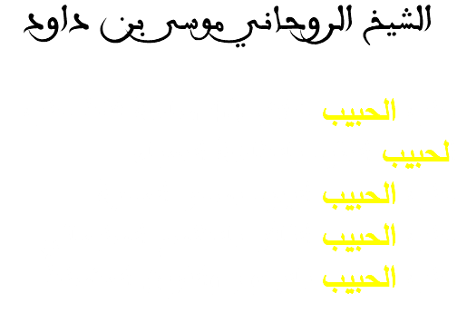 الشيخ الروحاني موسى بن داود جلب الحبيب خلال 48 ساعة فقط جلب الحبيب العنيد بالطاعة العمياء
جلب الحبيب البعيد بسحر المحبة جلب الحبيب النافر بالطلسم السليماني جلب الحبيب بالبخور والقرين المتسلط
