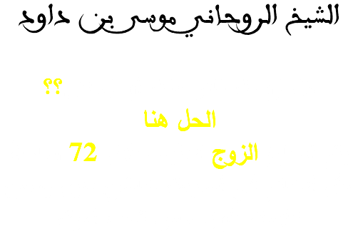 الشيخ الروحاني موسى بن داود هل زوجك نافر منك او زعلان؟؟ الحل هنا
يتم ارجاع الزوج العنيد خلال 72 ساعة مثل الخاتم في اصبعك خاضع ذليل يسمع كلامك طول عمره تحت امرك
