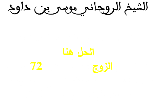 الشيخ الروحاني موسى بن داود هل زوجك نافر منك او زعلان؟؟ الحل هنا
يتم ارجاع الزوج العنيد خلال 72 ساعة مثل الخاتم في اصبعك خاضع ذليل يسمع كلامك طول عمره تحت امرك 