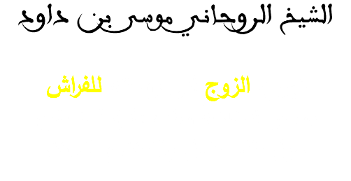 الشيخ الروحاني موسى بن داود تهييج الزوج الى زوجته للفراش
بسحر الطاعة سلب الارادة خاضع
ذليل ينفذ كامل رغابتك وطاعتك
