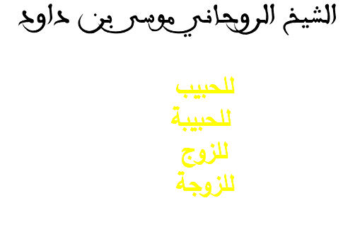 الشيخ الروحاني موسى بن داود سحر المحبة للحبيب كالخاتم في اصبعك سحر المحبة للحبيبة كالخاتم في اصبعك سحر المحبة للزوج كالخاتم في اصبعك سحر المحبة للزوجة كالخاتم في اصبعك 