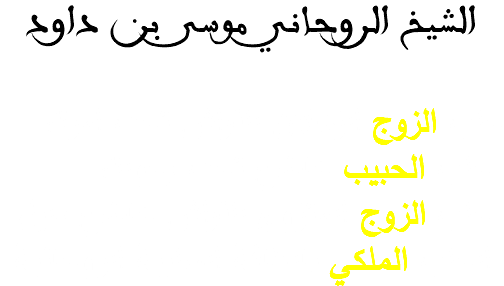 الشيخ الروحاني موسى بن داود جلب الزوج الزعلان للفراش تحت امرك جلب الحبيب خاضع تحت رجولك جلب الزوج المتزوج للفراش خاضع ذليل الجلب الملكي بالطاقة السلبية الروحانية