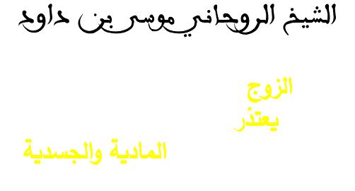 الشيخ الروحاني موسى بن داود لجعل الزوج المتسلط يطلب السماح من زوجته يعتذر منها يرد خاضع ذليل لها يلبي جميع طلباتها المادية والجسدية 